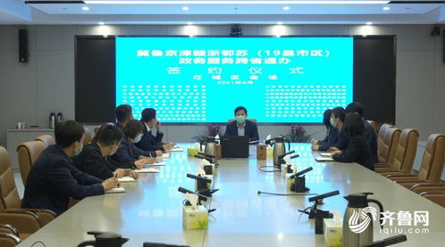 山东多地加入政务服务跨省通办联盟，助力区域协同发展